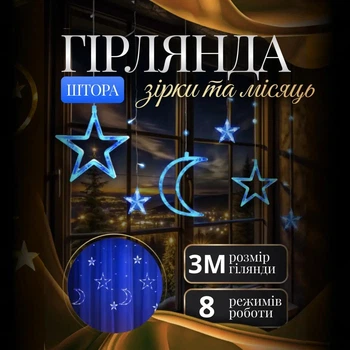 Гирлянда штора на окно "Звезда и месяц" 3 метра Garlando