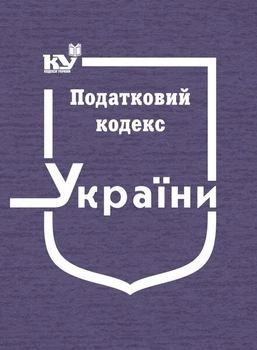 Податковий кодекс України (формат А4)