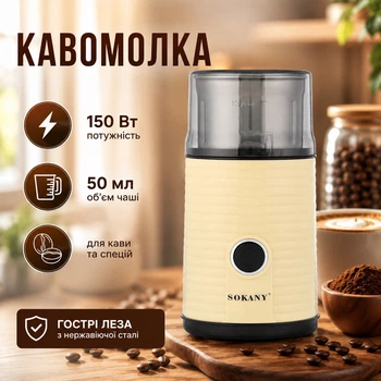 Кофемолка Sokany SM-3018