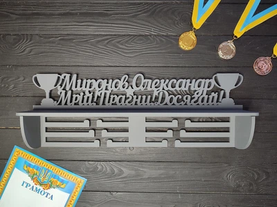 Сіра іменна медальниця з полицею "Мрій, прагни, досягай", з дерева, під замовлення (МД0401)