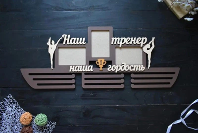 Медальница, держатель для медалей "Наш тренер наша гордость", гимнастика, под заказ (МД0271)