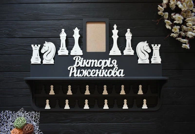 Именная медальница из дерева с полкой для кубков и фоторамкой. Шахматы, под заказ (МД0317)