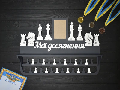 Медальница с фоторамкой и полкой для кубков "Шахматы. Мои достижения", из дерева, под заказ (МД0416)