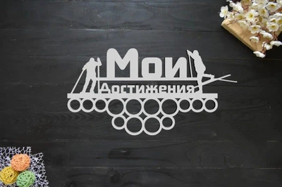 Вешалка для медалей из дерева, медальница "Мои достижения" лыжный спорт под заказ (МД0183)