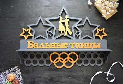 Медальница из дерева с полкой для кубков "Бальные танцы" под заказ (МД0113)