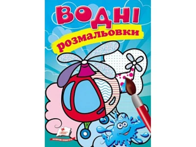 Водные раскраски, Пегас (вертолет), (укр.), 9789669473455