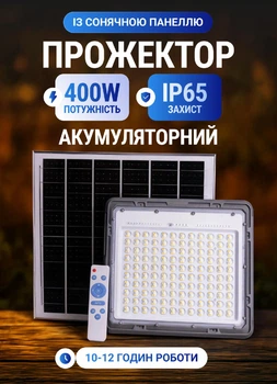 Прожектор светильник аккумуляторный с солнечной панелью 400 Вт 600 LED 10–12 часов работы уличный фонарь аккумуляторный лампа аккумуляторная на солнечной батарее с пультом ДУ