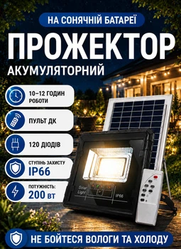 Прожектор светильник аккумуляторный с солнечной панелью 120 LED 200W 10–12 часов работы уличный фонарь аккумуляторный лампа аккумуляторная на солнечной батарее с пультом ДУ
