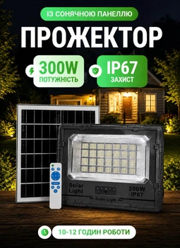 Прожектор аккумуляторный на солнечной батарее 270 LED 300 Вт 10–12 часов работы автономная лампа фонарь на солнечной панели с пультом ДУ