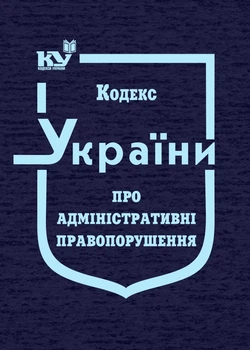 Кодекс України про адміністративні правопорушення (тверда обкладинка)