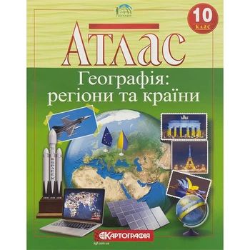 Атлас: Географія: регіони та країни 10 клас.