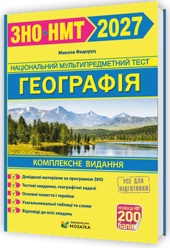 Книга География Комплексная подготовка к ВНО/НМТ 2027 — Николай Федоруц