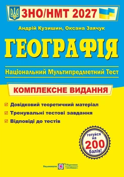 Книга География Комплексная подготовка к ВНО/НМТ 2027 — Андрей Кузишин, Оксана Заячук