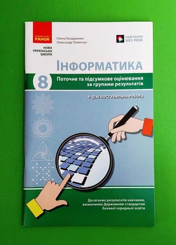 Інформатика. 8 клас. Поточне та підсумкове оцінювання та діагностувальні роботи Олена Бондаренко Ранок