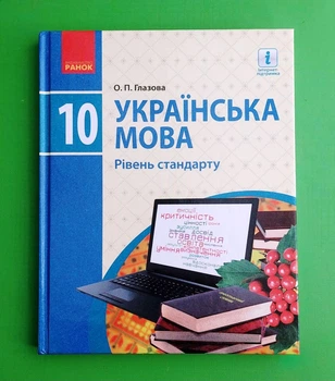 Українська мова. Підручник. Рівень стандарту. 10 клас Олександра Глазова Ранок