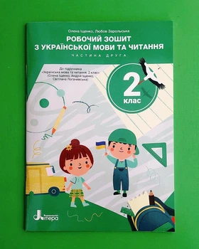 Робочий зошит з української мови та читання. 2 клас. Частина 2 Олена Іщенко, Любов Зарольська Видавництво Літера