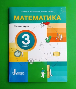 Математика. 3 клас. Посібник. Частина 1 Світлана Логачевська, Оксана Ларіна Видавництво Літера