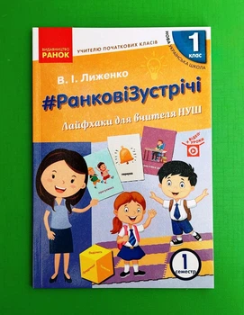 #Ранкові зустрічі. Лайфхаки для вчителя НУШ. 1 клас. 1 семестр Вікторія Лиженко Ранок