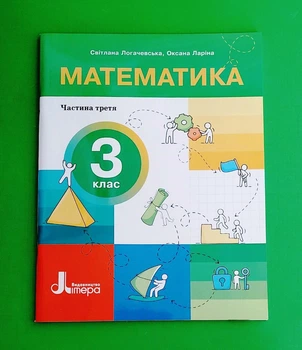 Математика. 3 клас. Посібник. Частина 3 Оксана Ларіна, Світлана Логачевська Видавництво Літера