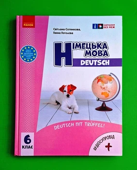 Німецька мова. 6 клас. Підручник Ганна Гоголєва, Світлана Сотникова Ранок