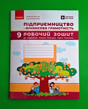 Підприємництво і фінансова грамотність 9 клас. Робочий зошит Пластун О.Л., Панченко С.Ю. Ранок