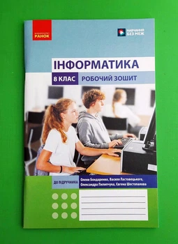 Інформатика. 8 клас. Робочий Зошит Олена Бондаренко Ранок