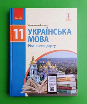 Українська мова. 11 клас. Рівень стандарту Олександра Глазова Ранок