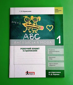 Англійська мова. 1 клас. Робочий зошит із прописами Світлана Крамських Видавництво Літера