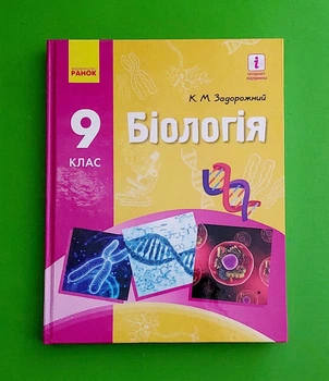 Біологія. Підручник 9 клас Костянтин Задорожний Ранок