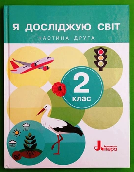 Я досліджую світ. 2 клас. Підручник. Частина 2 Андрій Іщенко Видавництво Літера