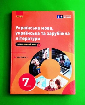 Українська мова, українська та зарубіжна література 7 клас. Старагіна І.П., Романенко Ю.А. Ранок