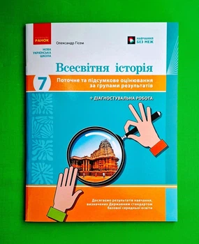 Всесвітня історія. 7 клас. Поточне та підсумкове оцінювання за групами результатів Олександр Гісем Ранок