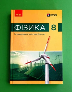 Фізика. 8 клас. Підручник Віктор Бар'яхтар Ранок