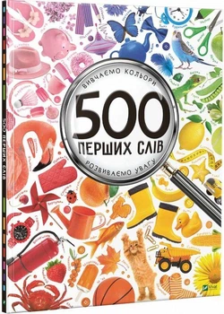 500 первых слов. Изучаем цвета Развиваем внимание Мария Жученко