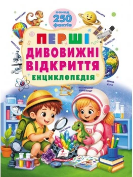 Первые удивительные открытия. Энциклопедия. Более 250 фактов