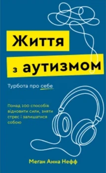Життя з аутизмом. Турбота про себе Меган Анна Нефф