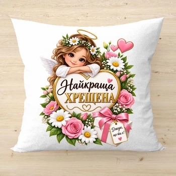 Подушка з написом Найкраща Хрещена Білий плюш