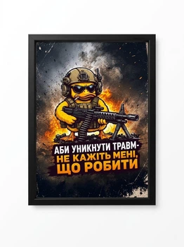 Постер А4 в рамке со стеклом «Абы избежать травм-не говорите мне, что делать»