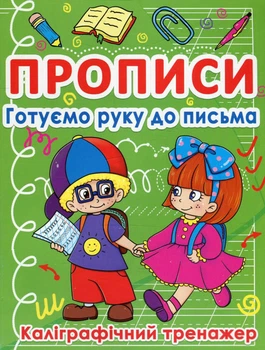 Прописи. Готуємо руку до письма. Каліграфічний тренажер (9786177270798)
