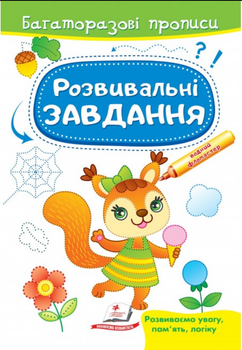 Розвивальні завдання. Білка (9789664663011)