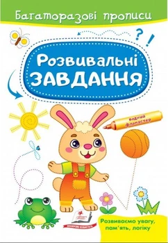 Розвивальні завдання. Зайчик (крейдований глянцевий щільний папір з глянцевим ламінуванням) (9789664663035)