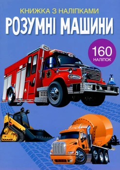 Книжка з наліпками. Розумні машини (9789669872388)