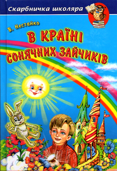 В Країні Сонячних Зайчиків. Всеволод Нестайко - Нестайко Всеволод Зіновійович (9789668816406)