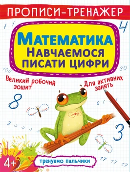 Прописи-тренажер. Математика. Навчаємося писати цифри (9789669879929)