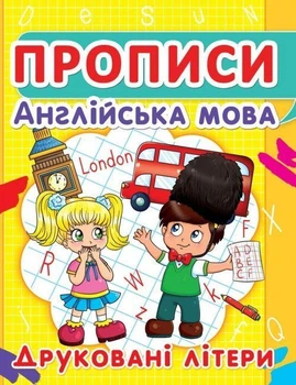 Прописи. Англійська мова. Друковані літери (9786177352463)