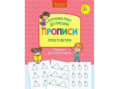 Готуємо руку до письма. Прописи. Прості фігури (9786177670574)