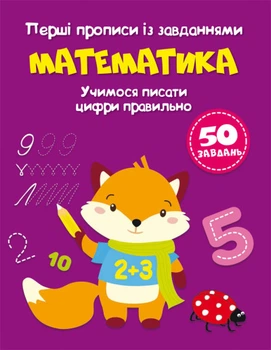 Перші прописи із завданнями. Математика, Учимося писати цифри правильно (9786175471760)