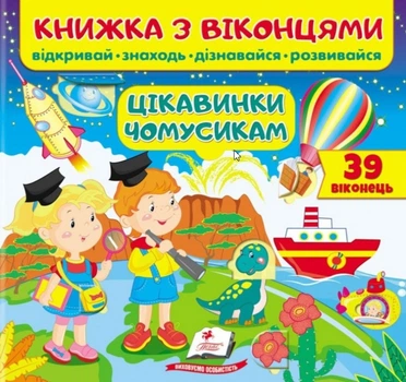 Книжка з віконцями.Цікавинки чомусикам (віконця) (39 віконець. Відкривай, знаходь, дізнавайся, розви (9789664668566)