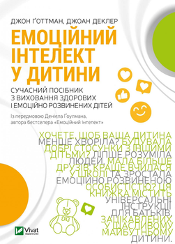 Емоційний інтелект у дитини - Ґоттман Дж (9789669823403) - Ґоттман Дж (9789669823403)