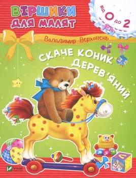 Скаче коник дерев'яний - Володимир Верховень (9789669425508)